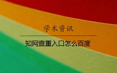 學術查重入口怎么百度