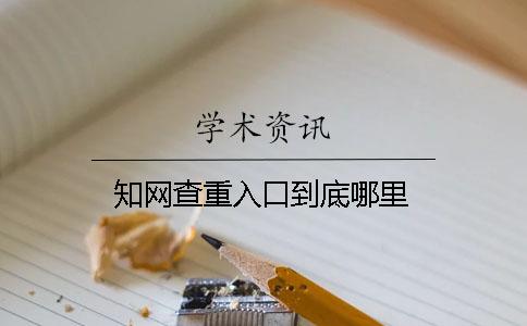 學術查重入口到底哪里
