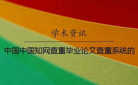 中國中國學(xué)術(shù)查重畢業(yè)論文查重系統(tǒng)的優(yōu)勢(shì)是哪一個(gè)？？