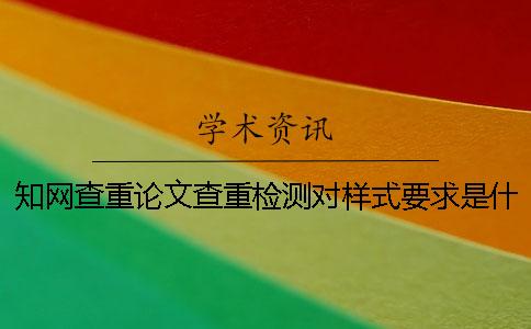 學(xué)術(shù)查重論文查重檢測對(duì)樣式要求是什么？