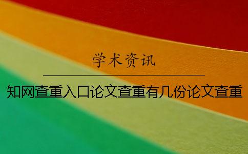 學術查重入口論文查重有幾份論文查重檢測報告? 學術查重入口論文查重有幾份論文查重檢測報告?