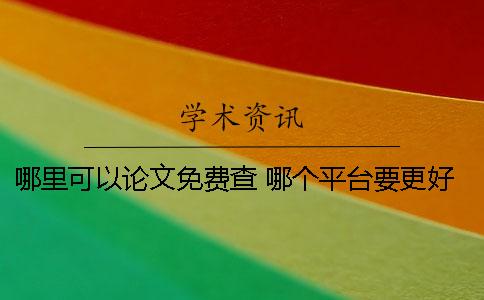 哪里可以論文免費(fèi)查 哪個(gè)平臺(tái)要更好一些？