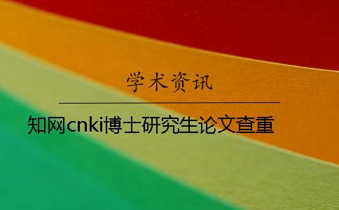 學術cnki博士研究生論文查重