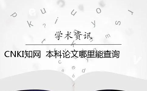 CNKI學術  本科論文哪里能查詢