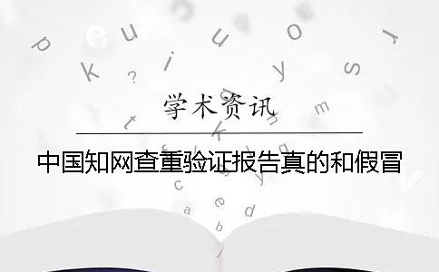 中國學(xué)術(shù)查重驗證報告真的和假冒