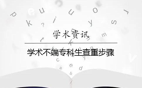 學(xué)術(shù)不端專科生查重步驟