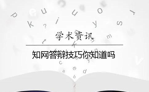 學(xué)術(shù)答辯技巧你知道嗎？