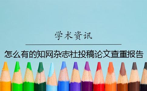 怎么有的學(xué)術(shù)雜志社投稿論文查重報告僅有兩樣? 怎么有的學(xué)術(shù)雜志社投稿論文查重報告僅有兩樣?