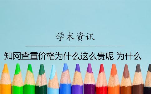 學術查重價格為什么這么貴呢？ 為什么學術不能個人查重