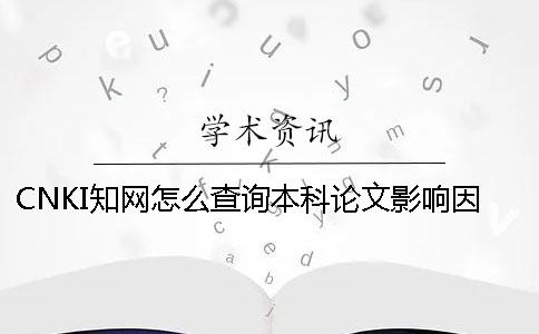 CNKI學術怎么查詢本科論文影響因子