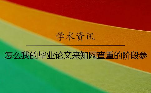 怎么我的畢業(yè)論文來學(xué)術(shù)查重的階段參考文獻(xiàn)抄襲率也算進(jìn)去了？