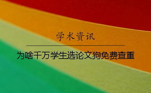 為啥千萬學生選論文狗免費查重？
