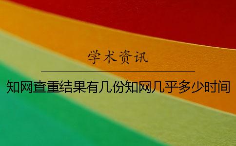 學(xué)術(shù)查重結(jié)果有幾份？學(xué)術(shù)幾乎多少時(shí)間出論文查重結(jié)果？