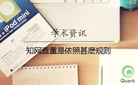 學術查重是依照甚麼規則