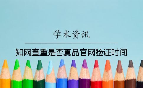 學術查重是否真品官網驗證時間