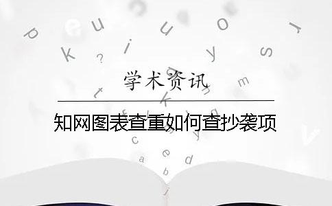 學(xué)術(shù)圖表查重如何查抄襲項