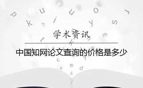 中國學(xué)術(shù)論文查詢的價格是多少？