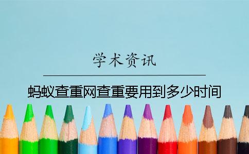 螞蟻查重網(wǎng)查重要用到多少時間