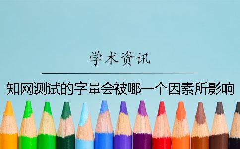 學術測試的字量會被哪一個因素所影響？