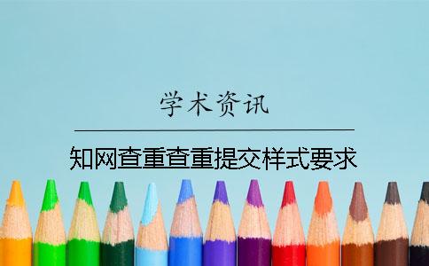 學術查重查重提交樣式要求