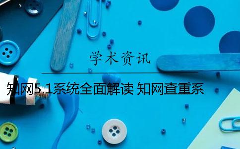 學術5.1系統全面解讀 學術查重系統5.1