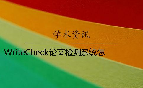 WriteCheck論文檢測系統怎么樣 大雅論文檢測系統怎么樣