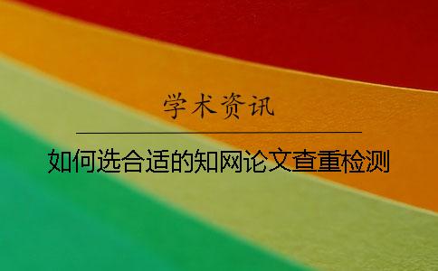 如何選合適的學術論文查重檢測？
