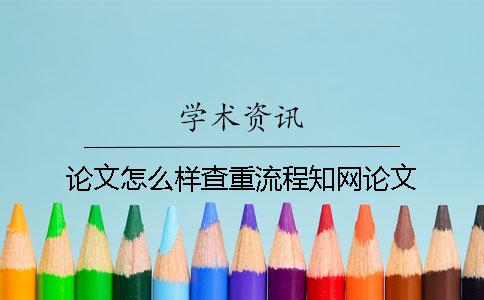 論文怎么樣查重流程學術論文