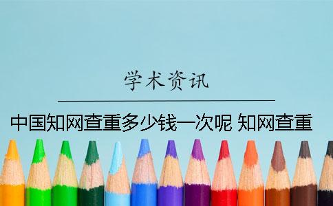 中國學術查重多少錢一次呢？ 學術查重不能低于多少