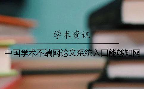 中國學術不端網論文系統入口能夠學術檢測外語論文嗎？