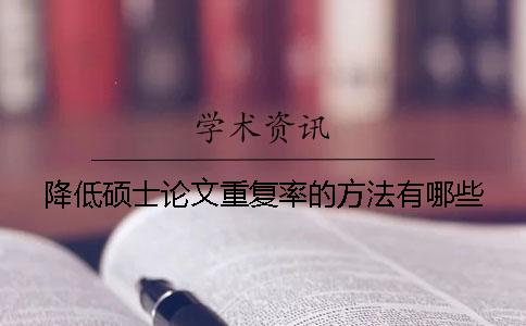 降低碩士論文重復率的方法有哪些？