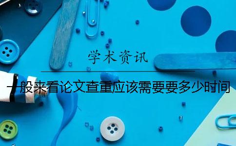 一般來看論文查重應該需要要多少時間嗎
