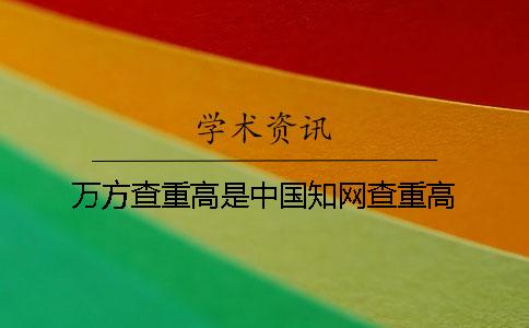 萬方查重高是中國學術查重高