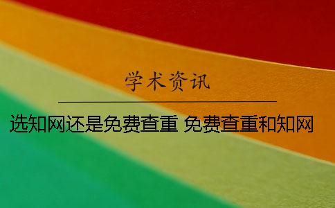 選學(xué)術(shù)還是免費查重？ 免費查重和學(xué)術(shù)