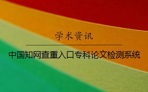 中國學術查重入口專科論文檢測系統