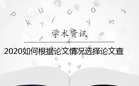 2020如何根據論文情況選擇論文查重網站哪個靠譜？