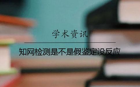 學術檢測是不是假鑒定沒反應