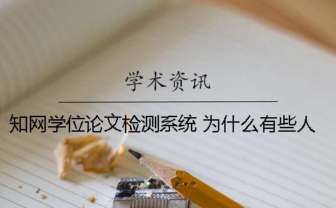 學(xué)術(shù)學(xué)位論文檢測系統(tǒng) 為什么有些人的學(xué)位論文在學(xué)術(shù)上查不到