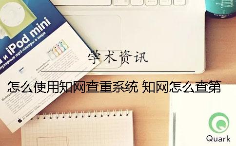 怎么使用學術查重系統？ 學術怎么查第一作者