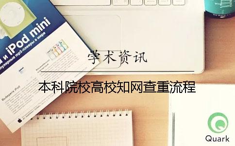 本科院校高校學術查重流程