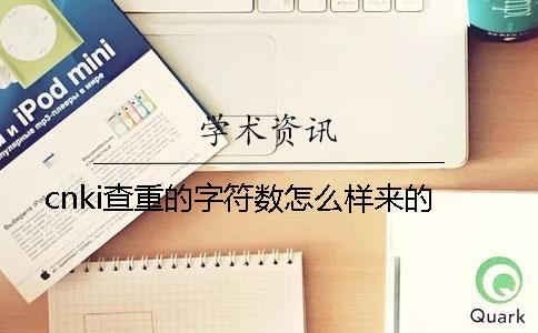 cnki查重的字符數怎么樣來的？