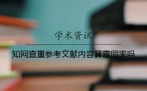 學(xué)術(shù)查重參考文獻(xiàn)內(nèi)容算雷同率嗎