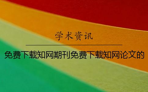 免費(fèi)下載學(xué)術(shù)期刊免費(fèi)下載學(xué)術(shù)論文的方法分享！ 學(xué)術(shù)免費(fèi)下載論文1001學(xué)術(shù)免費(fèi)下載論文
