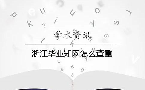 浙江畢業學術怎么查重
