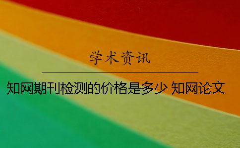 學術期刊檢測的價格是多少？ 學術論文檢測價格