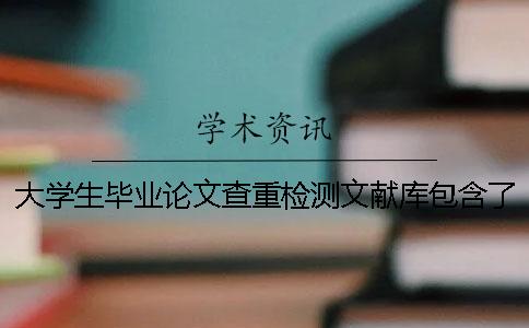 大學生畢業論文查重檢測文獻庫包含了哪幾種