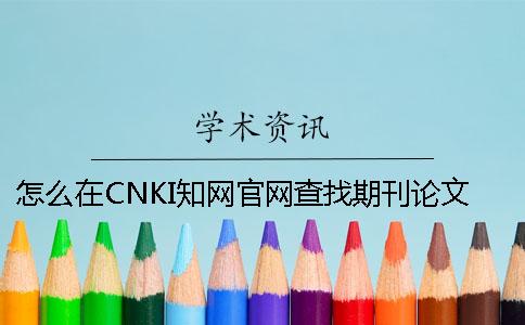 怎么在CNKI學術官網查找期刊論文