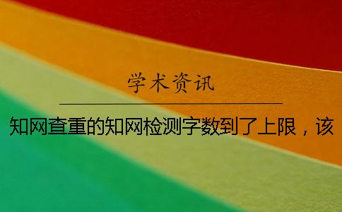 學術查重的學術檢測字數到了上限，該咋樣處理？