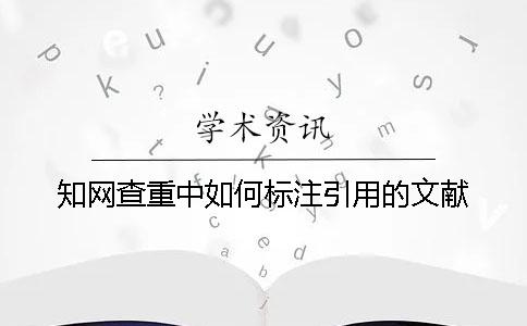學(xué)術(shù)查重中如何標(biāo)注引用的文獻(xiàn)？