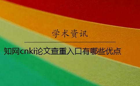 學術cnki論文查重入口有哪些優點? 學術cnki論文查重入口有哪些優點?